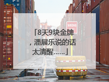 8天9块金牌，潘展乐说的话太清醒……