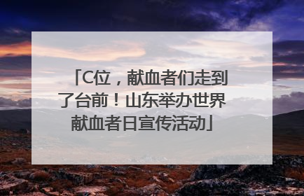 C位，献血者们走到了台前！山东举办世界献血者日宣传活动