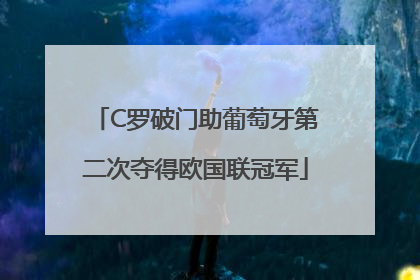 C罗破门助葡萄牙第二次夺得欧国联冠军