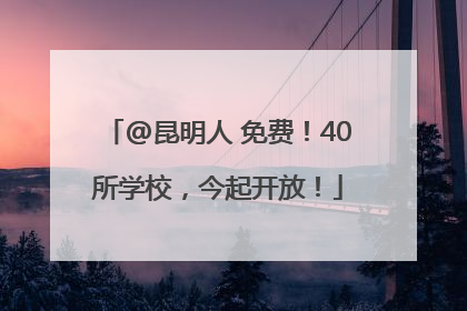 @昆明人 免费！40所学校，今起开放！