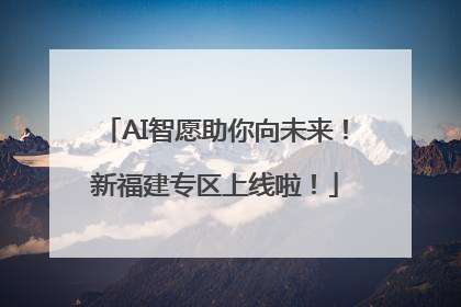 AI智愿助你向未来！新福建专区上线啦！
