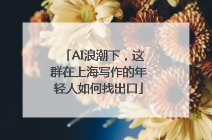 AI浪潮下，这群在上海写作的年轻人如何找出口
