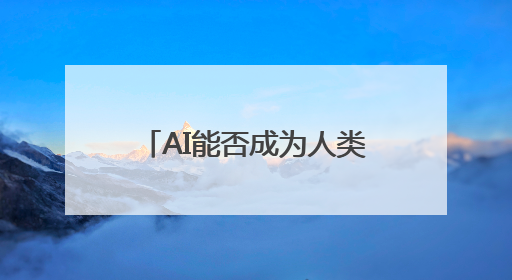 AI能否成为人类的情感“导师”？