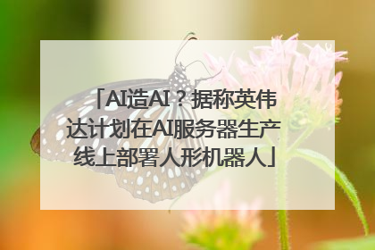 AI造AI？据称英伟达计划在AI服务器生产线上部署人形机器人