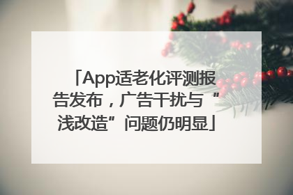 App适老化评测报告发布，广告干扰与“浅改造”问题仍明显