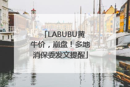 LABUBU黄牛价，崩盘！多地消保委发文提醒