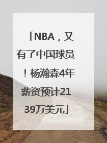 NBA，又有了中国球员！杨瀚森4年薪资预计2139万美元