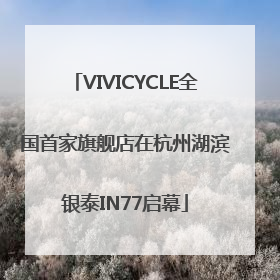 VIVICYCLE全国首家旗舰店在杭州湖滨银泰IN77启幕